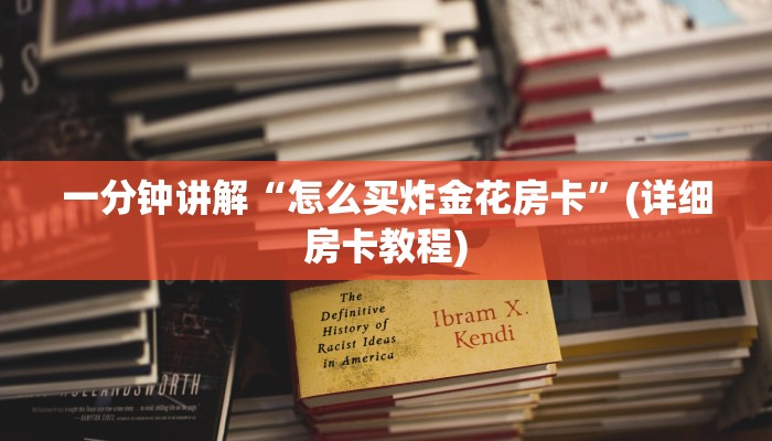 玩家必备“青龙大厅金花挂”获取房卡方式