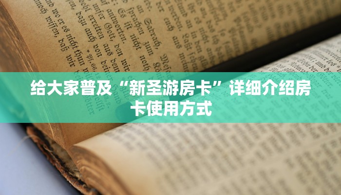 三分钟了解“微信炸金花房卡链接怎么搞”(详细房卡教程)