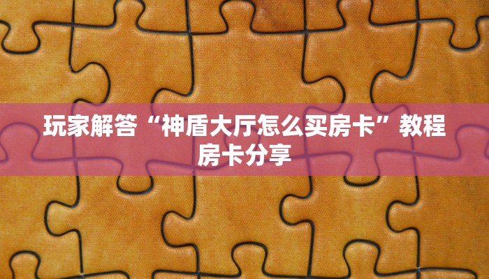 玩家解答“神盾大厅怎么买房卡”教程房卡分享