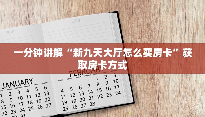 玩家必知“微信炸金花房间链接在哪关闭”购买房卡介绍