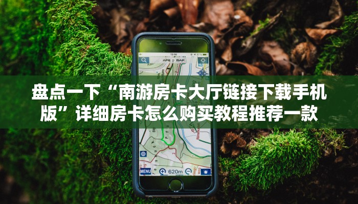 给大家普及“微信炸金花房卡怎么买”详细房卡教程