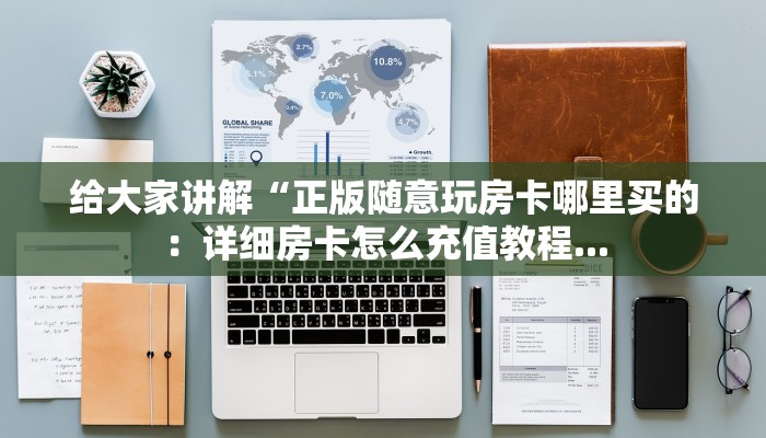 分享一下“微信炸金花链接房卡怎么卖：详细房卡怎么充值教程...
