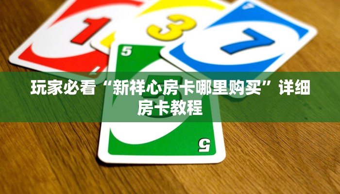新星游牛牛挂西游大厅的房卡怎么买房卡教程“