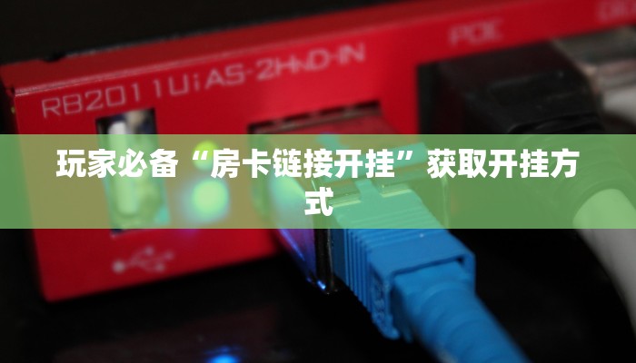 给大家讲解“美猴王大厅如何买房卡：详细房卡怎么充值教程...