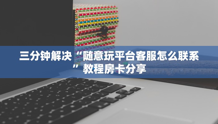 房卡教程“贝塔闪电大厅怎么打”详细介绍房卡使用方式
