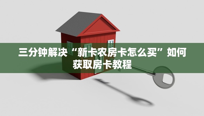 有没有炸金花房卡买新道游房卡大厅链接玩家测评“