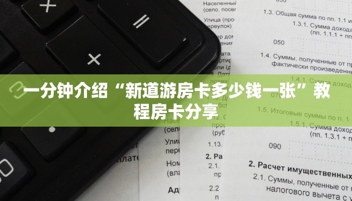 实时重点“新世界怎么买房子：详细房卡怎么充值教程...