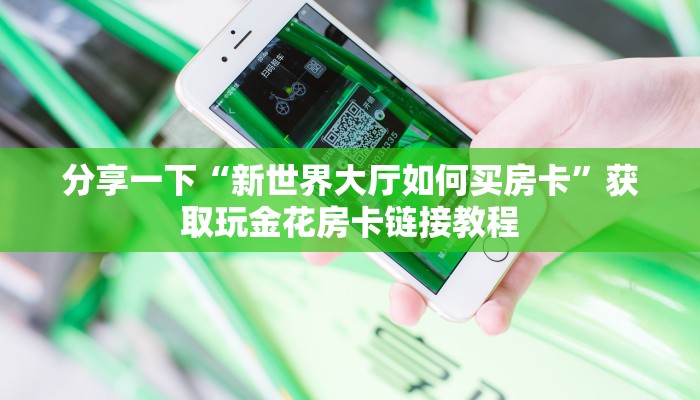 7分钟了解“新荣耀房卡外挂”(详细房卡教程)