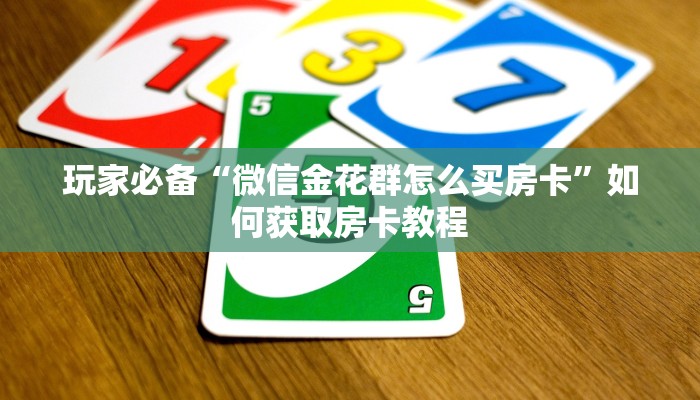 独家解读“房卡批发平台”详细教程