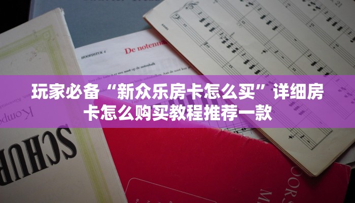 一分钟教会你“大圣牛牛链接”房卡详细充值