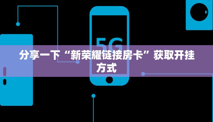 分享一下“新荣耀链接房卡”获取开挂方式