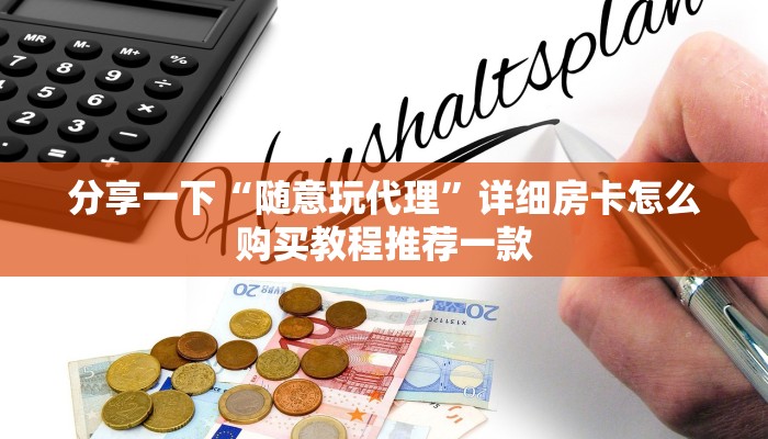 玩家必看“新道游大厅在哪里购买房卡”详细房卡怎么充值教程