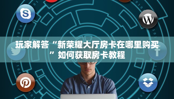 青龙区炸金花有没有挂新天道房卡多少钱一张”获取房卡方式
