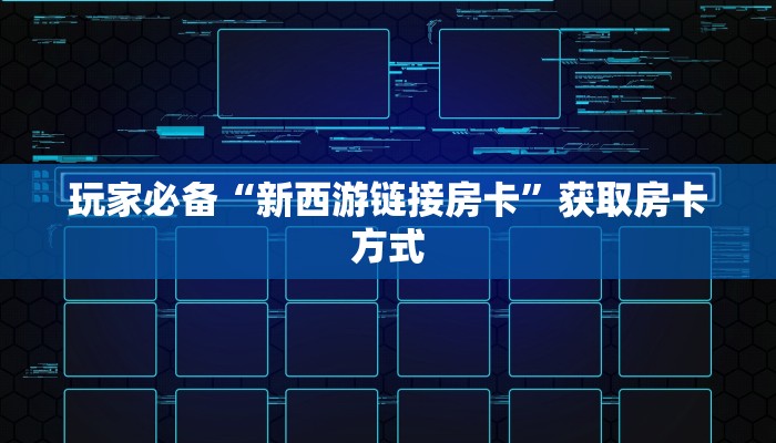 玩家必备“新西游链接房卡”获取房卡方式
