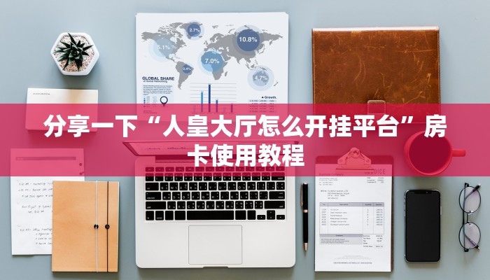 分享一下“人皇大厅怎么开挂平台”房卡使用教程