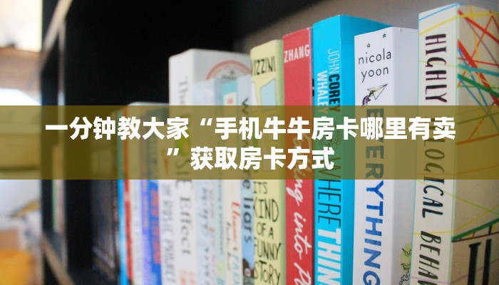 一分钟教大家“手机牛牛房卡哪里有卖”获取房卡方式