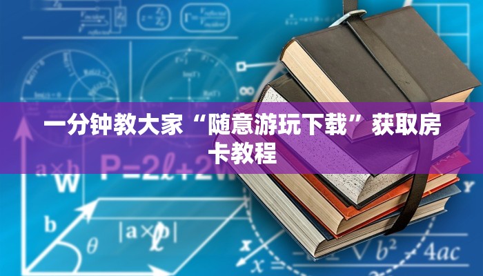 三分钟解决“微信金花房卡怎么购买”教程房卡分享