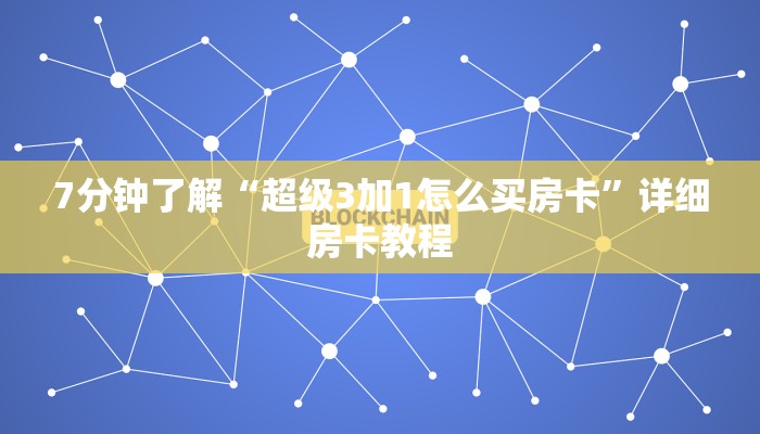 玩家测评“神兽大厅房卡哪里买”获取房卡教程