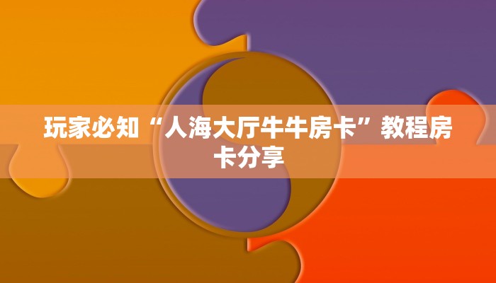 盘点那些“美猴王房卡充值方法”详细房卡教程