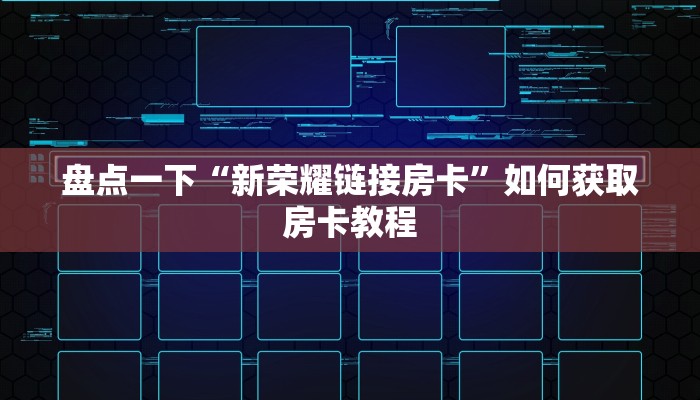 盘点一下“新荣耀链接房卡”如何获取房卡教程