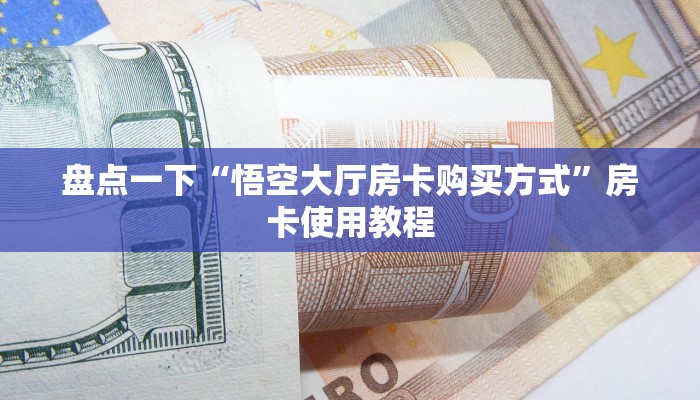炸金花自建房链接新八戒房卡哪里买”链接房卡在哪里获取
