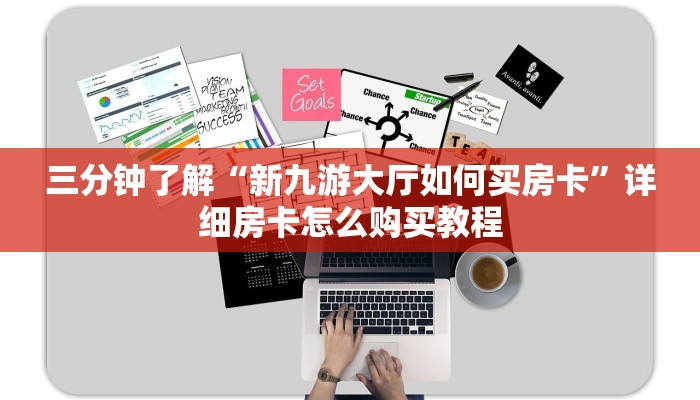 三分钟了解“新九游大厅如何买房卡”详细房卡怎么购买教程