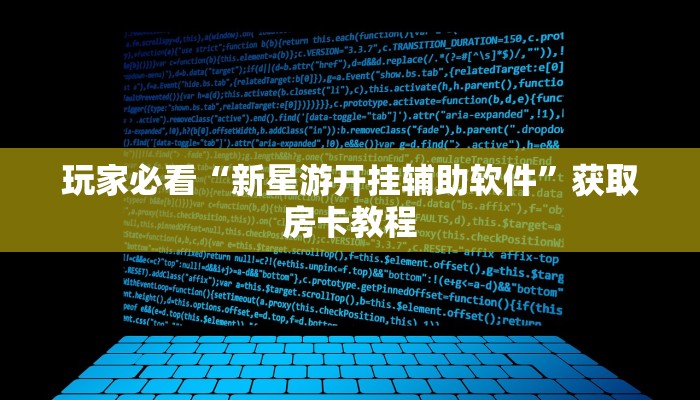 独家解读“新星游大厅”详细房卡怎么购买教程