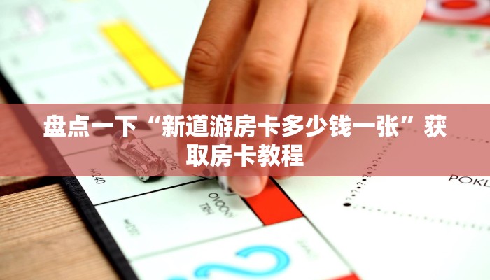 今日话题“有没有炸金花房卡”详细教程