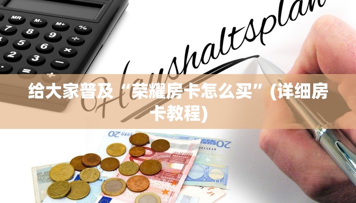 盘点一下“人皇大厅金花房卡怎么购买”(详细房卡教程)