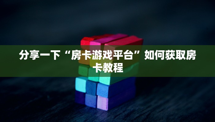 分享一下“斗牛房卡如何购买”详细房卡怎么充值教程