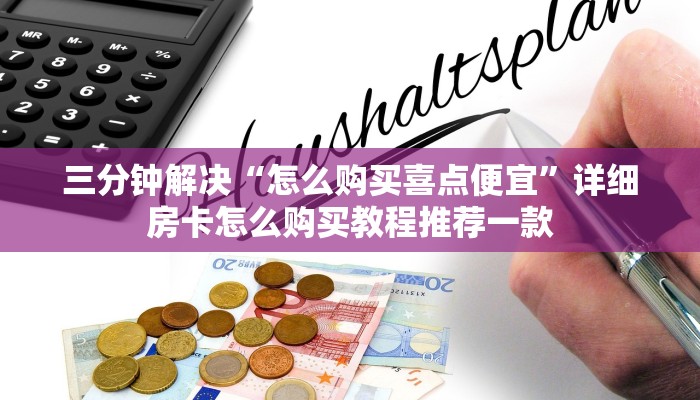 10秒懂科普“炸金花房间链接怎么弄”获取房卡方式