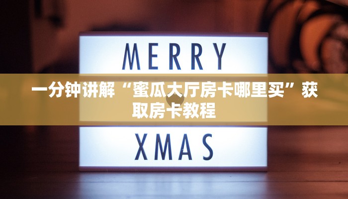 三分钟讲解“微信金花房卡一毛一张”详细房卡教程