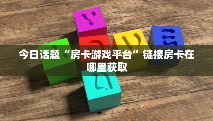 7分钟了解“大厅链接怎么买房卡”详细房卡怎么购买方式
