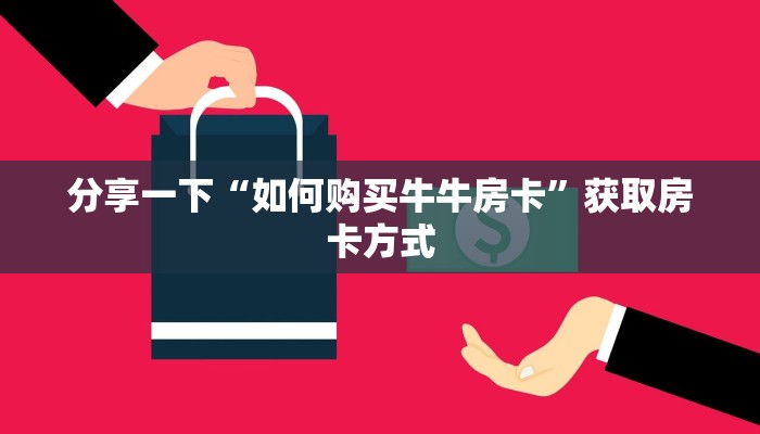 玩家必备“樱花之盛官网：详细房卡怎么充值教程...