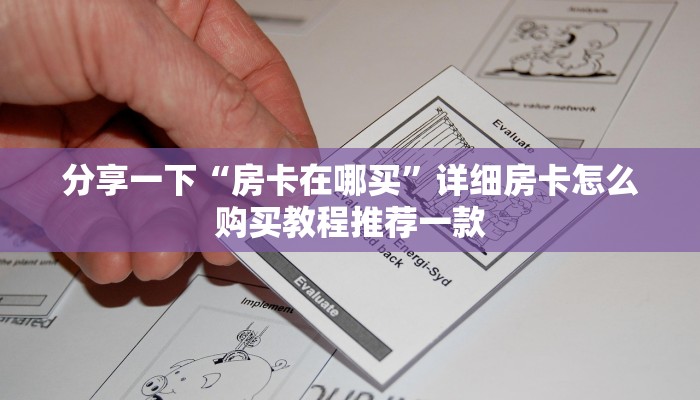 靠谱讲解“新八戒大厅怎么获取房卡”教程房卡分享