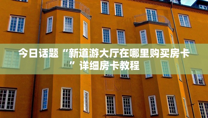 微信链接天狗炸金花炸金花房卡链接哪里有10秒懂科普“