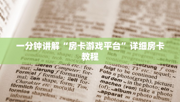 玩家必备教程“神兽大厅正规版”获取房卡方式