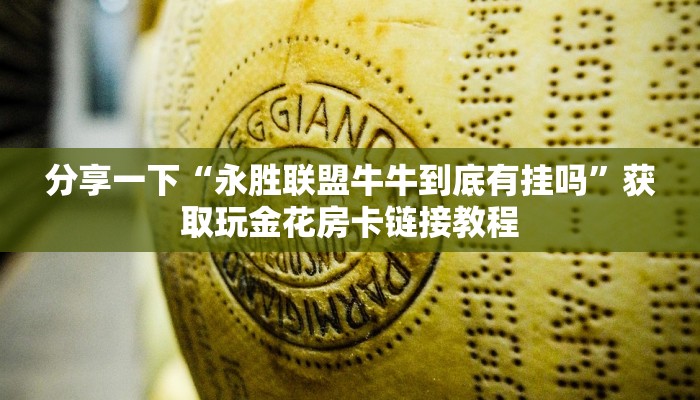 微信链接炸金花房间怎么弄的步骤新道游房卡链接实时重点“