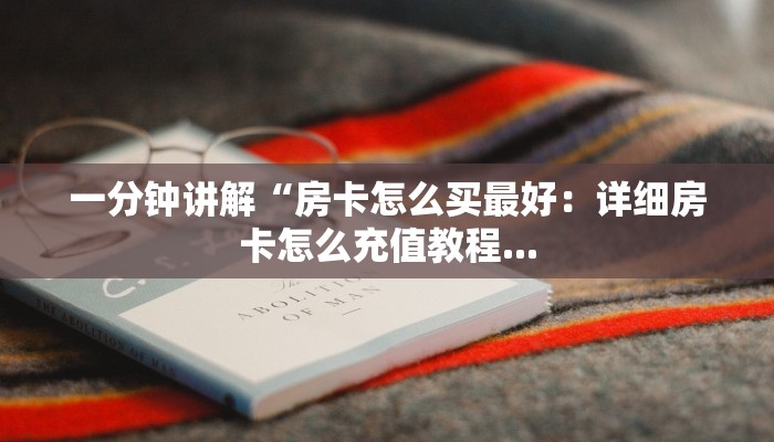 一分钟讲解“房卡怎么买最好：详细房卡怎么充值教程...