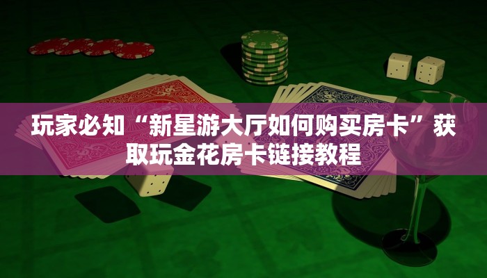微信链接版炸金花新道游大厅在哪里购买房卡独家解读“