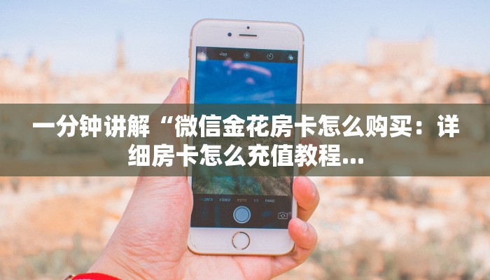 科普盘点“美猴王大厅房卡怎么购买”(详细房卡教程)