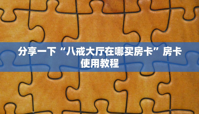 分享一下“八戒大厅在哪买房卡”房卡使用教程