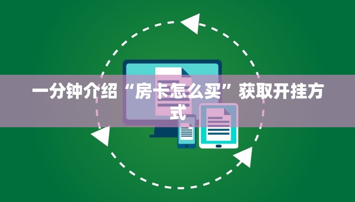 一分钟介绍“房卡怎么买”获取开挂方式