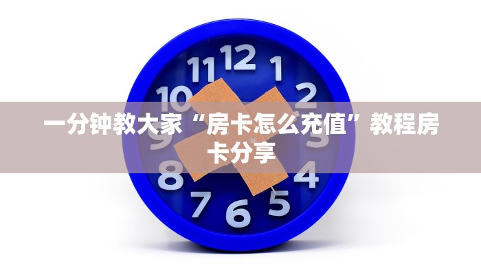 一分钟教大家“房卡怎么充值”教程房卡分享