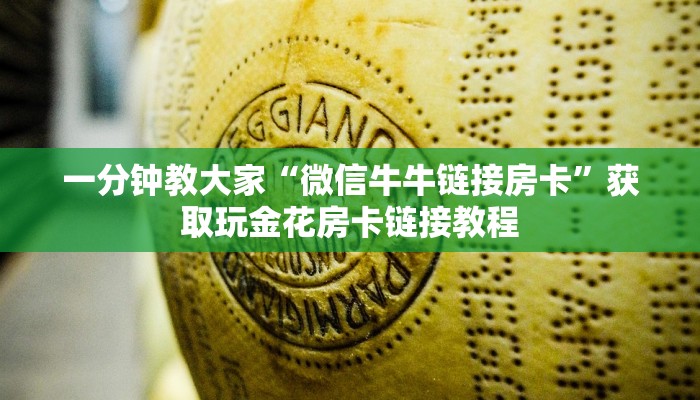 一分钟介绍“天酷牛牛有挂吗”获取房卡方式