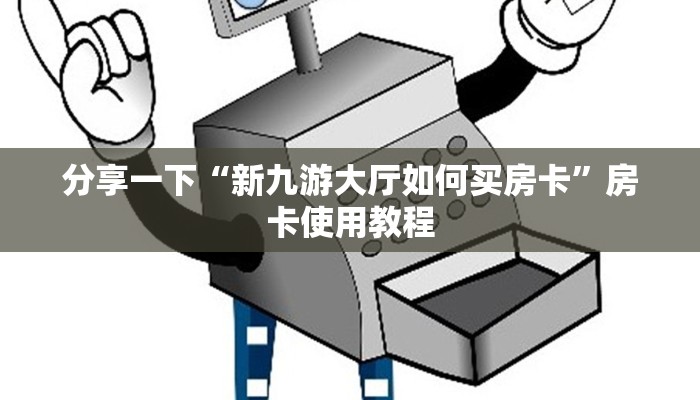 玩家必看“微信链接金花房卡怎么买”房卡使用方法介绍