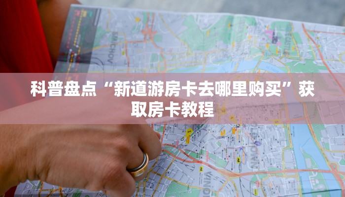 一分钟教会你“鸿狐大厅房卡客服”获取开挂方式