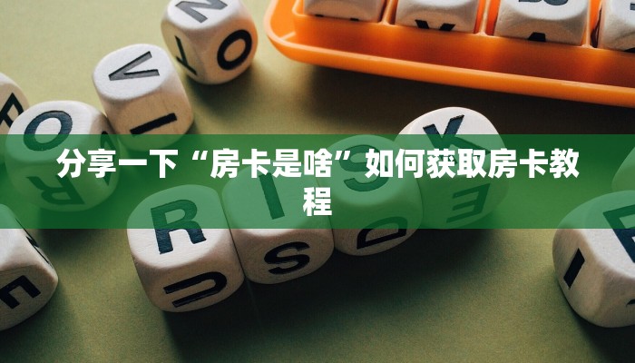 新导游大厅房间卡卡农大厅在哪里买房卡盘点那些“