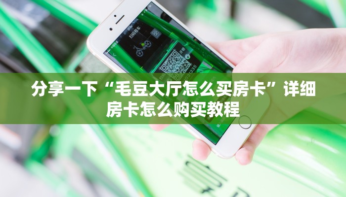 普及一下“火神大厅怎么买房卡”(详细房卡教程)
