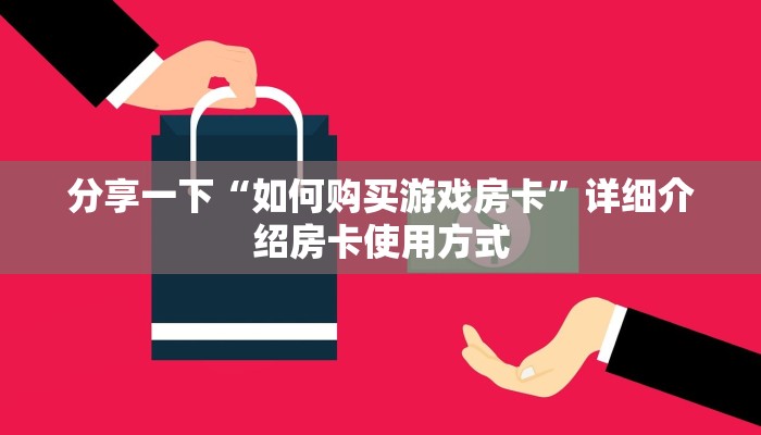 新2号斗牛平台可以开挂吗新人皇大厅怎么买房卡”购买房卡介绍